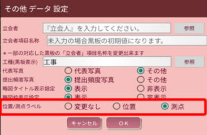 「位置」「測点」の項目名を切り替える設定